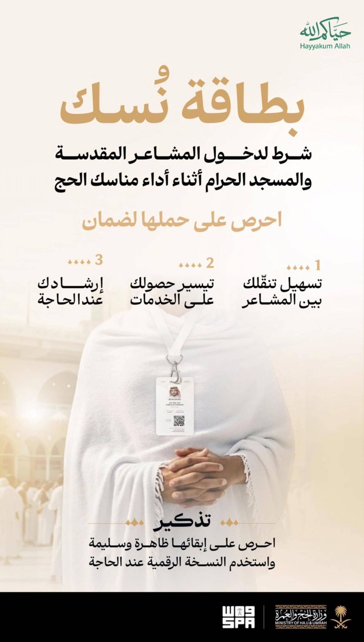 وزارة الحج تدعو ضيوف الرحمن إلى المحافظة على بطاقة «نسك» والاستفادة من خدماتها خلال الرحلة