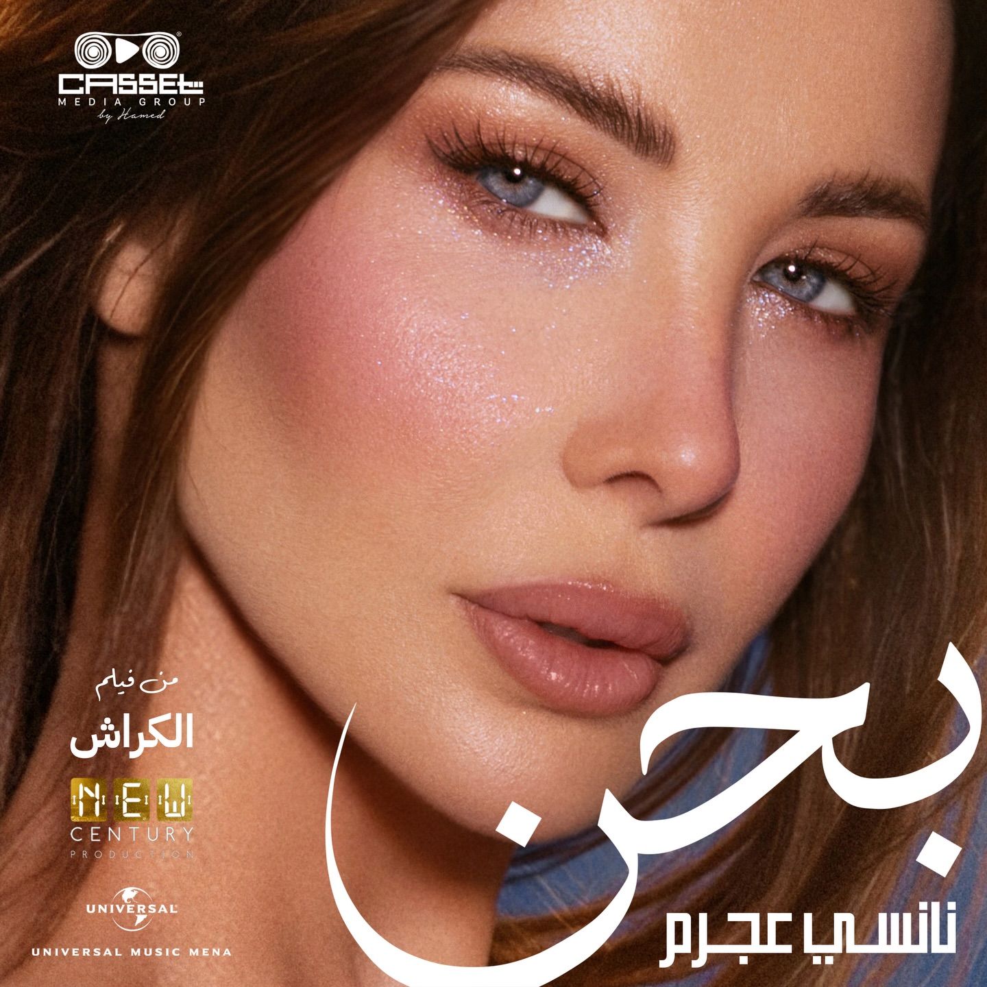 تحديث بالفيديو: نانسي عجرم تطلق “بحن” من فيلم “الكراش”.. إحساس لافت يلامس الجمهور