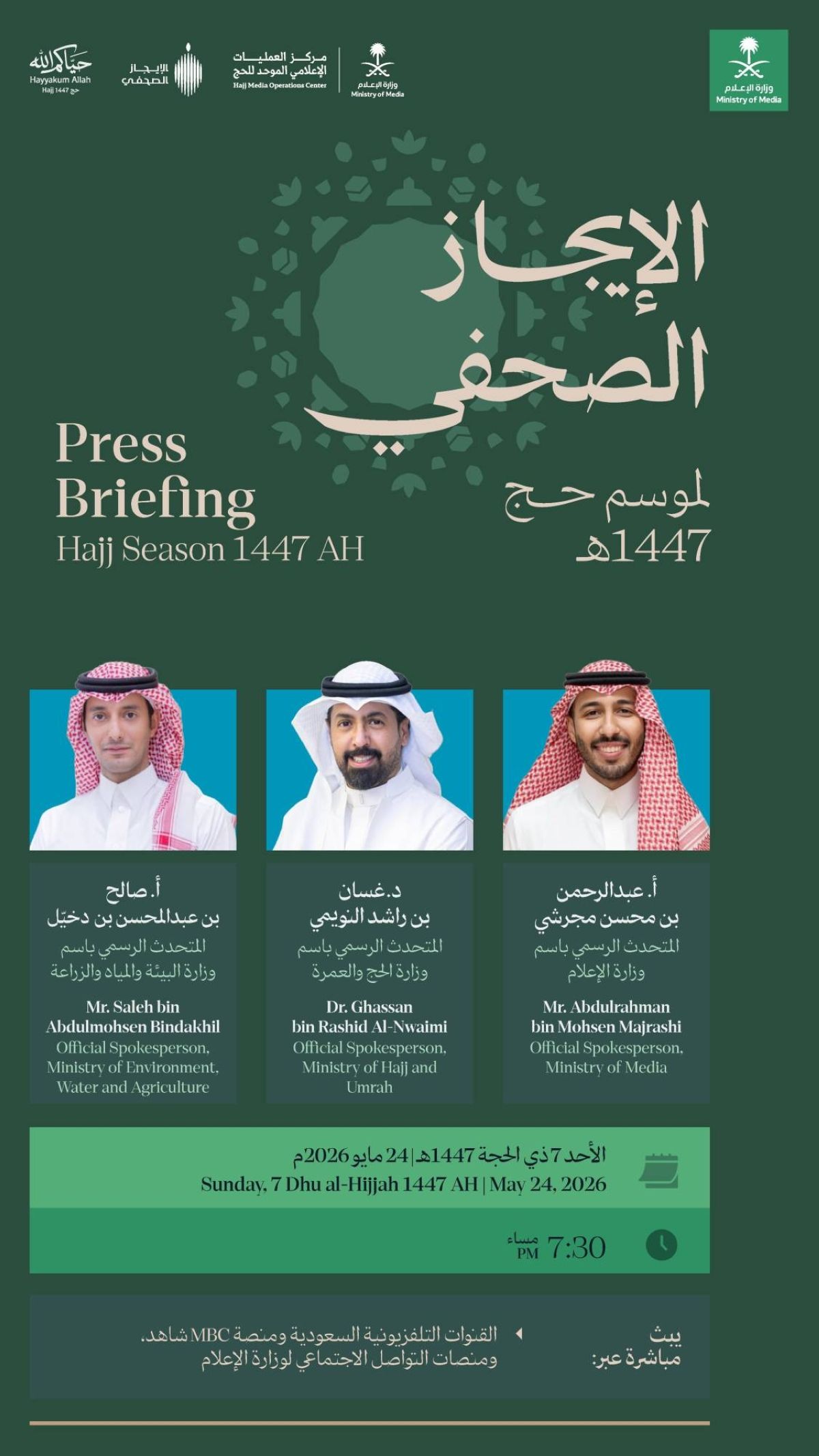مركز العمليات الإعلامي الموحد للحج بوزارة الإعلام يعقد اليوم الإيجاز الصحفي الأول لموسم حج 1447هـ