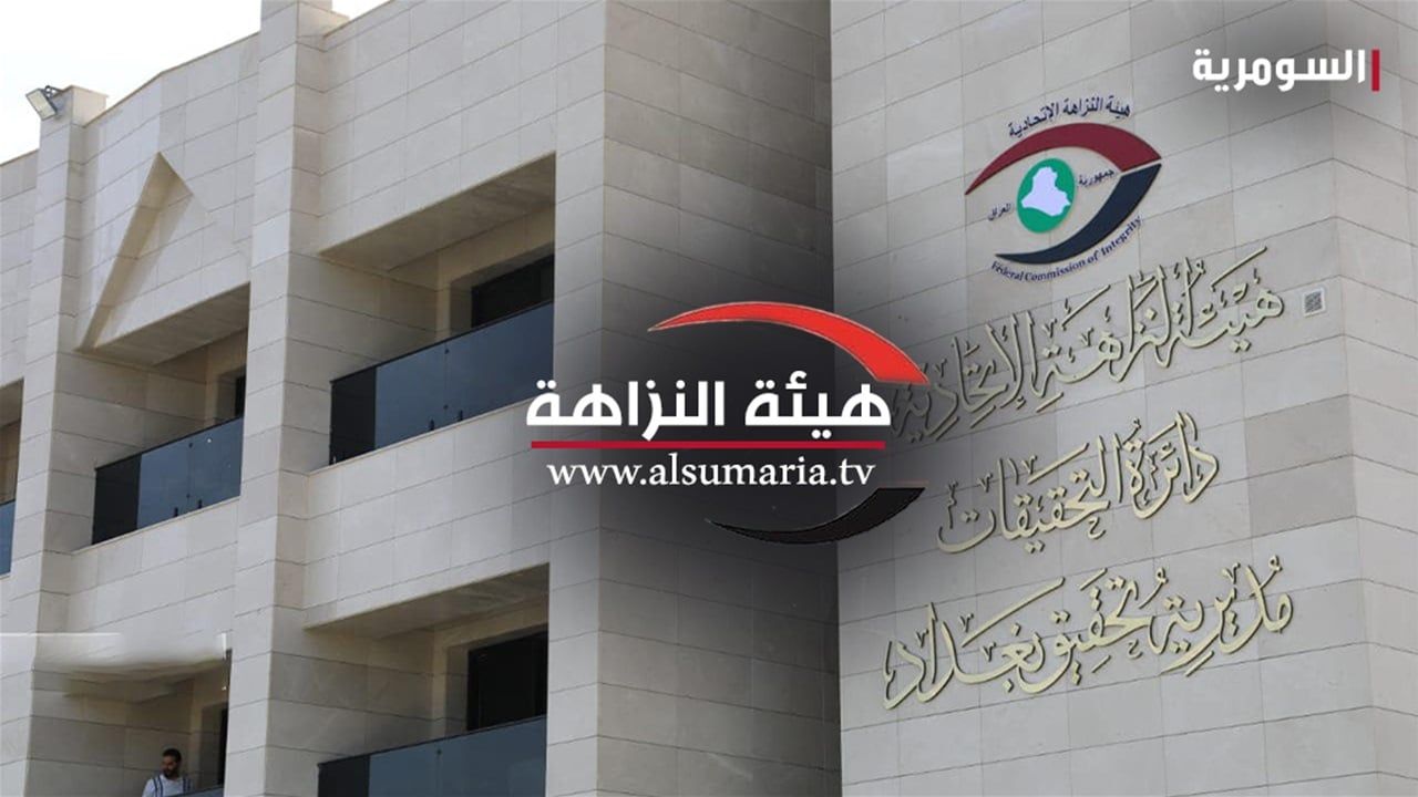 النزاهة تعلن تصعيد أعمالها التدقيقية والتحقيقية في عقود حكومية