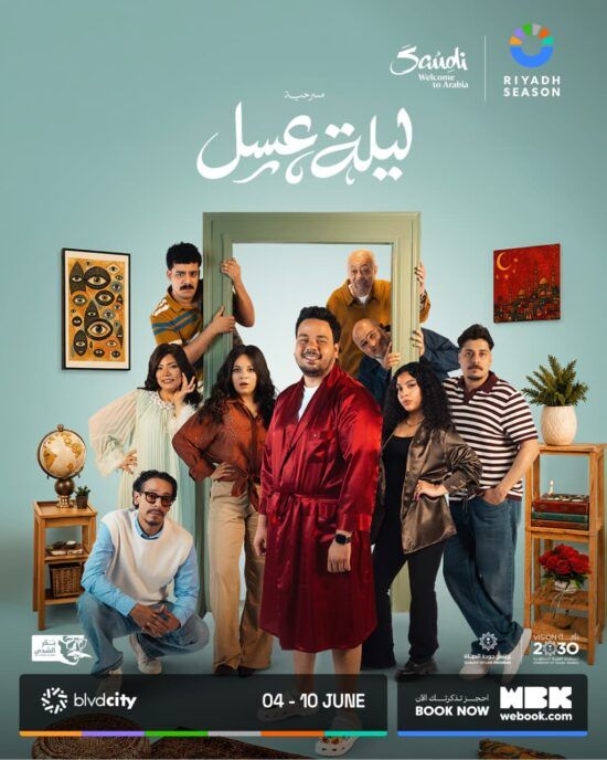 مسرحية “ليلة عسل” تنطلق مطلع يونيو بسبعة عروض كوميدية مليئة بالمفاجآت