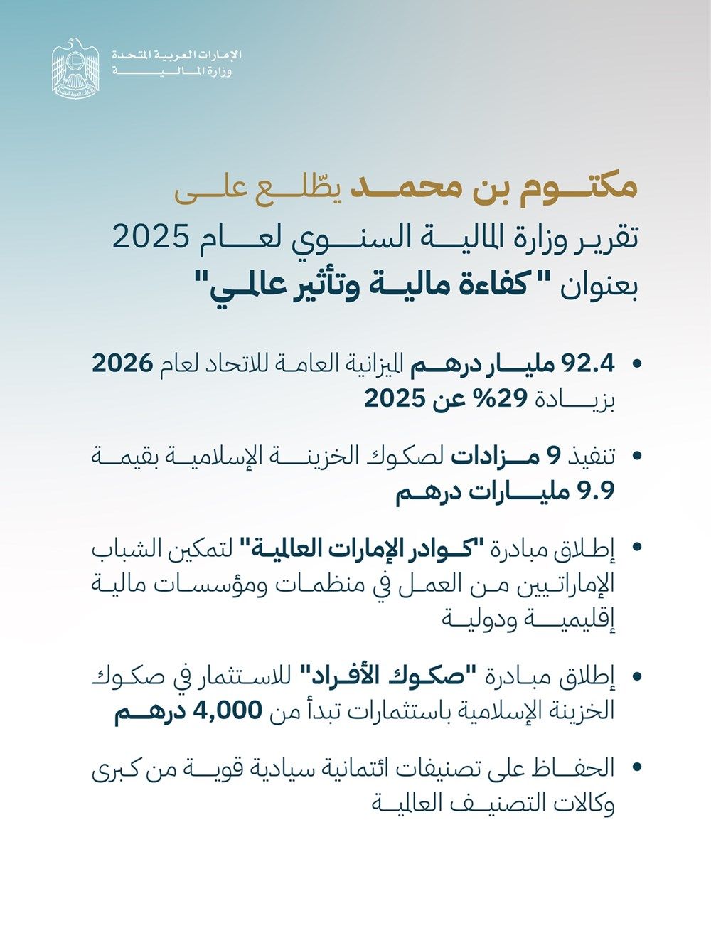 مكتوم بن محمد يطّلع على تقرير وزارة المالية السنوي لعام 2025