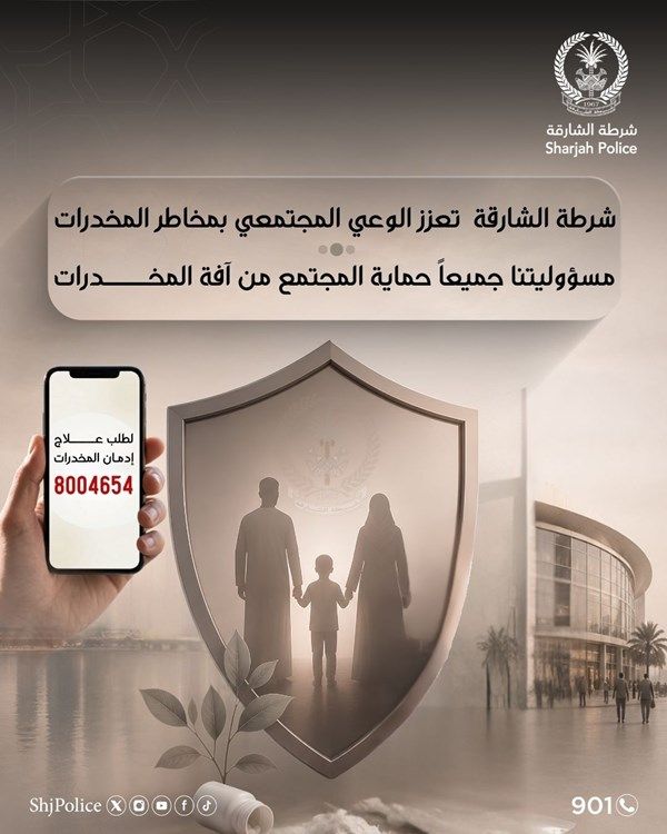 شرطة الشارقة تطلق حملة توعوية لمكافحة المخدرات وتعزيز الوعي بمخاطرها