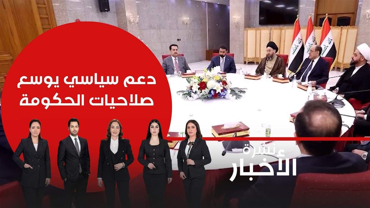 بالفيديو: دعم سياسي يوسع صلاحيات الحكومة