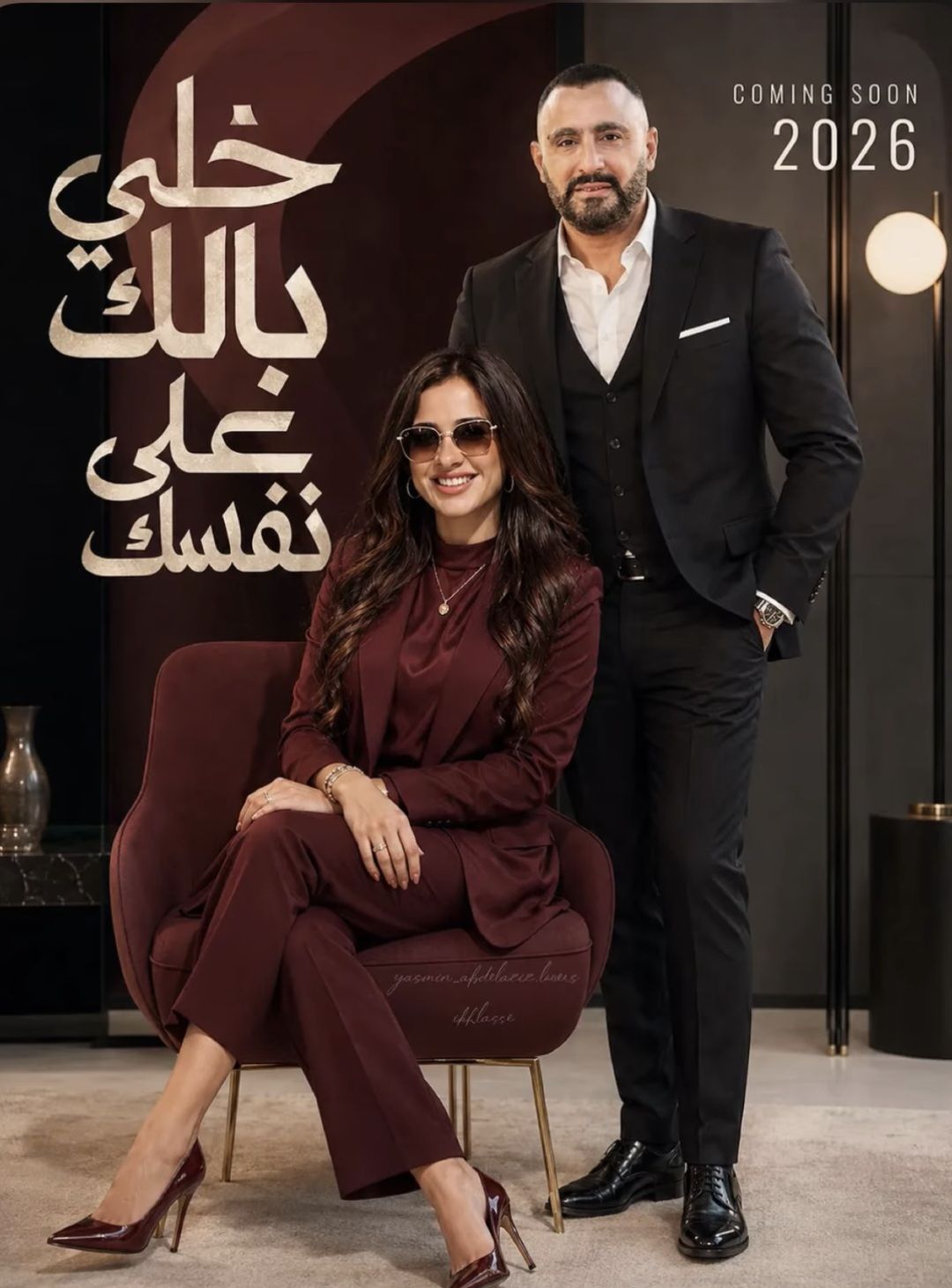 مفاجآت جديدة في فيلم أحمد السقا وياسمين عبد العزيز تكشفها البطلة