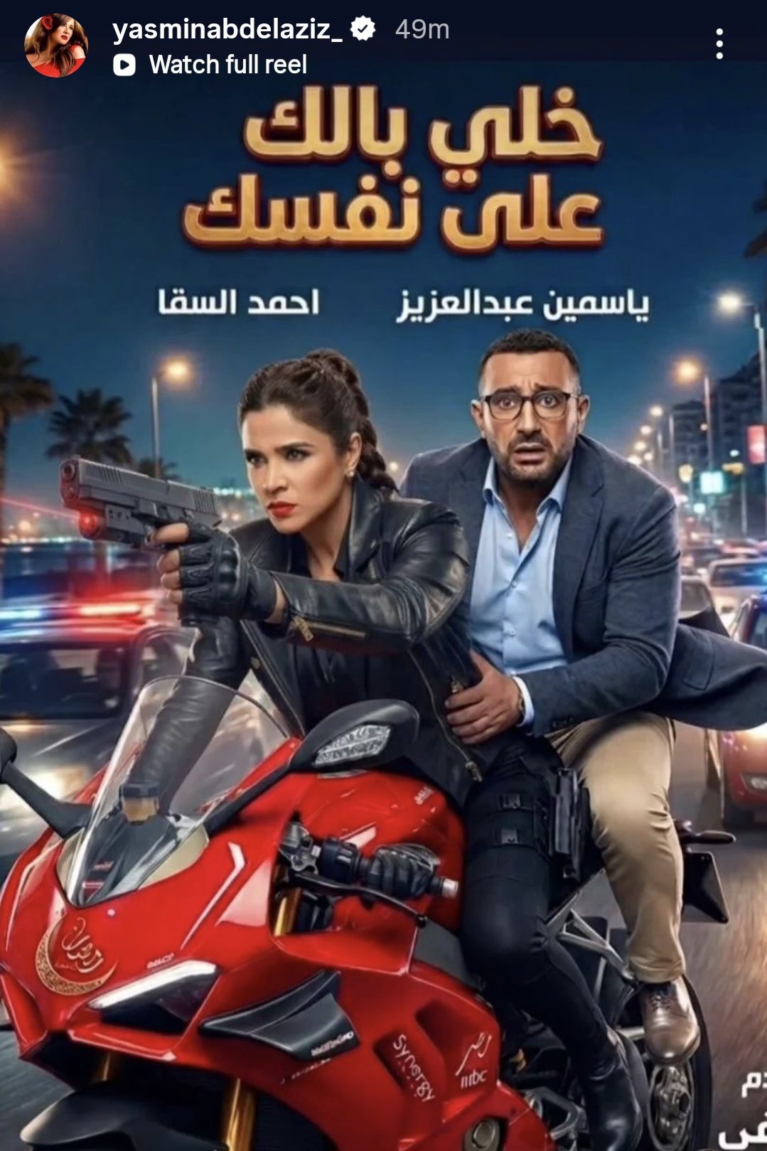 مفاجآت جديدة في فيلم أحمد السقا وياسمين عبد العزيز تكشفها البطلة