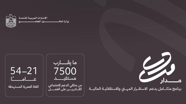 وزارة تمكين المجتمع تطلق برنامج التمكين الاجتماعي «مدار»