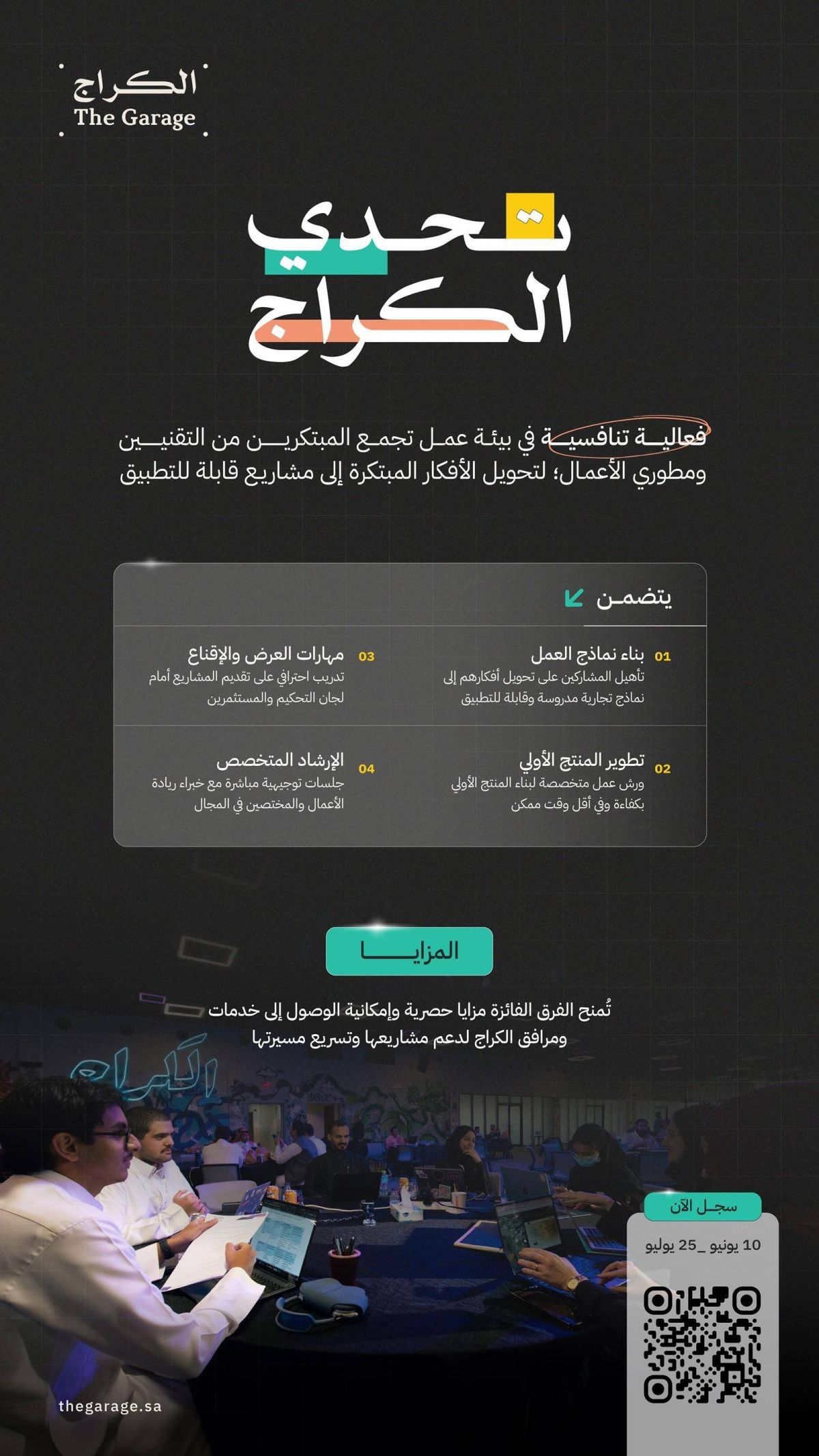 انطلاق «تحدي الكراج» لبناء المشاريع التقنية