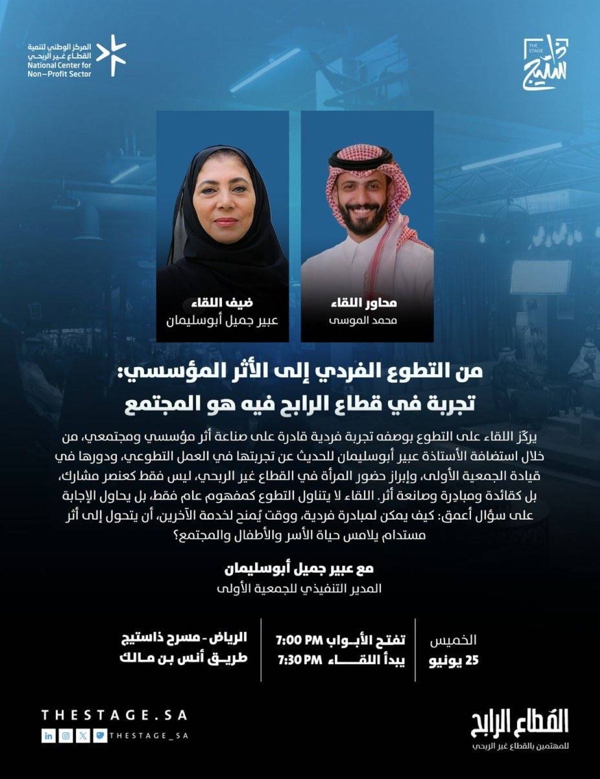حين يتحول العطاء إلى تنمية.. عبير أبوسليمان في أمسية حوارية بالرياض الخميس المقبل