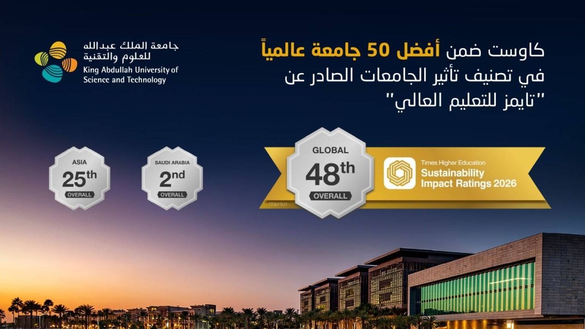 "كاوست" في قائمة أفضل 50 جامعة عالميًا حسب تصنيف التأثير الصادر عن مؤسسة "تايمز للتعليم العالي"