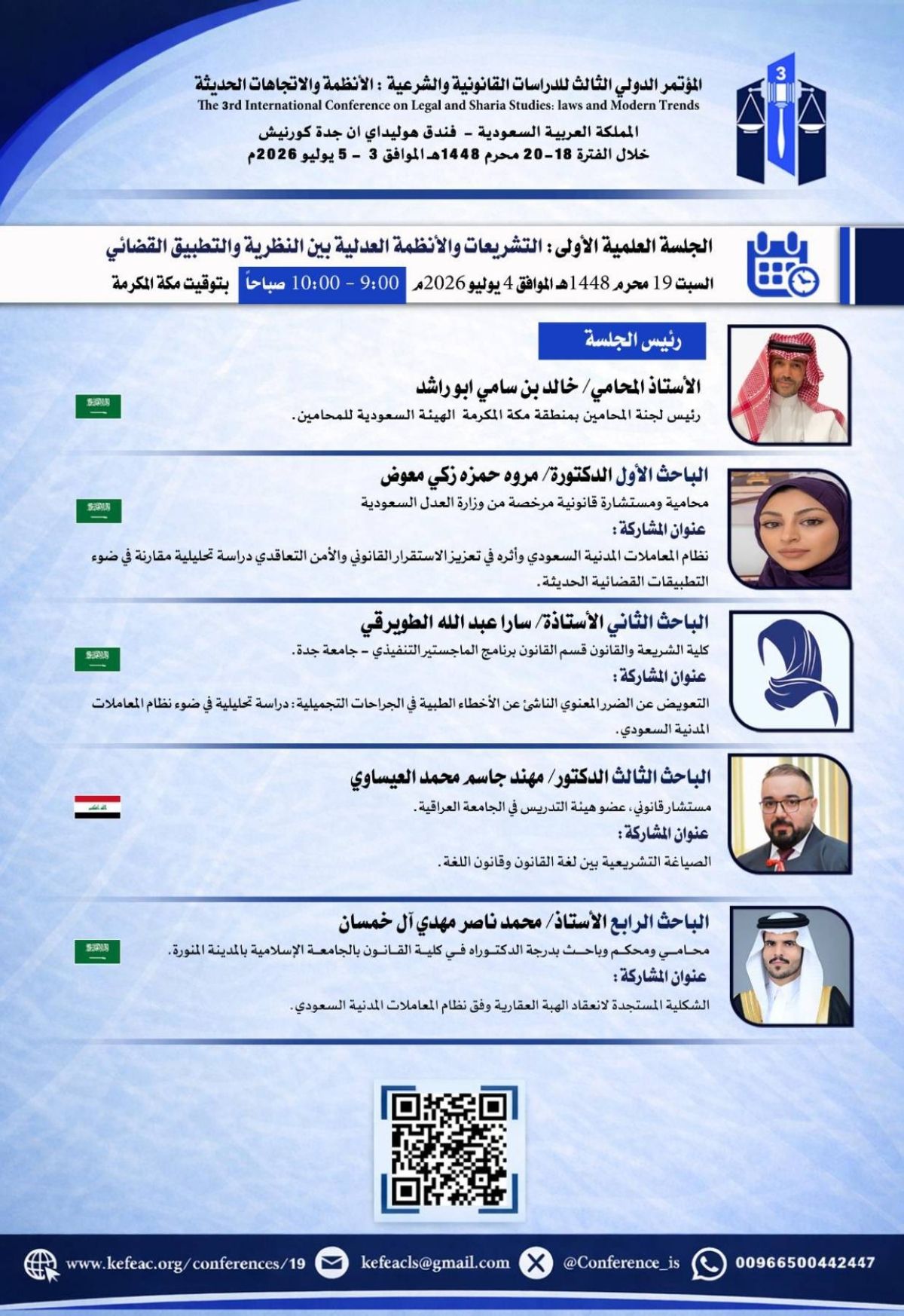 جدة تحتضن المؤتمر الدولي الثالث للدراسات القانونية والشرعية