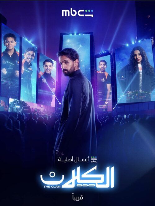 “The Clan”.. دراما شبابية تكسر القالب وتغوص في عالم المنافسة الرقمية