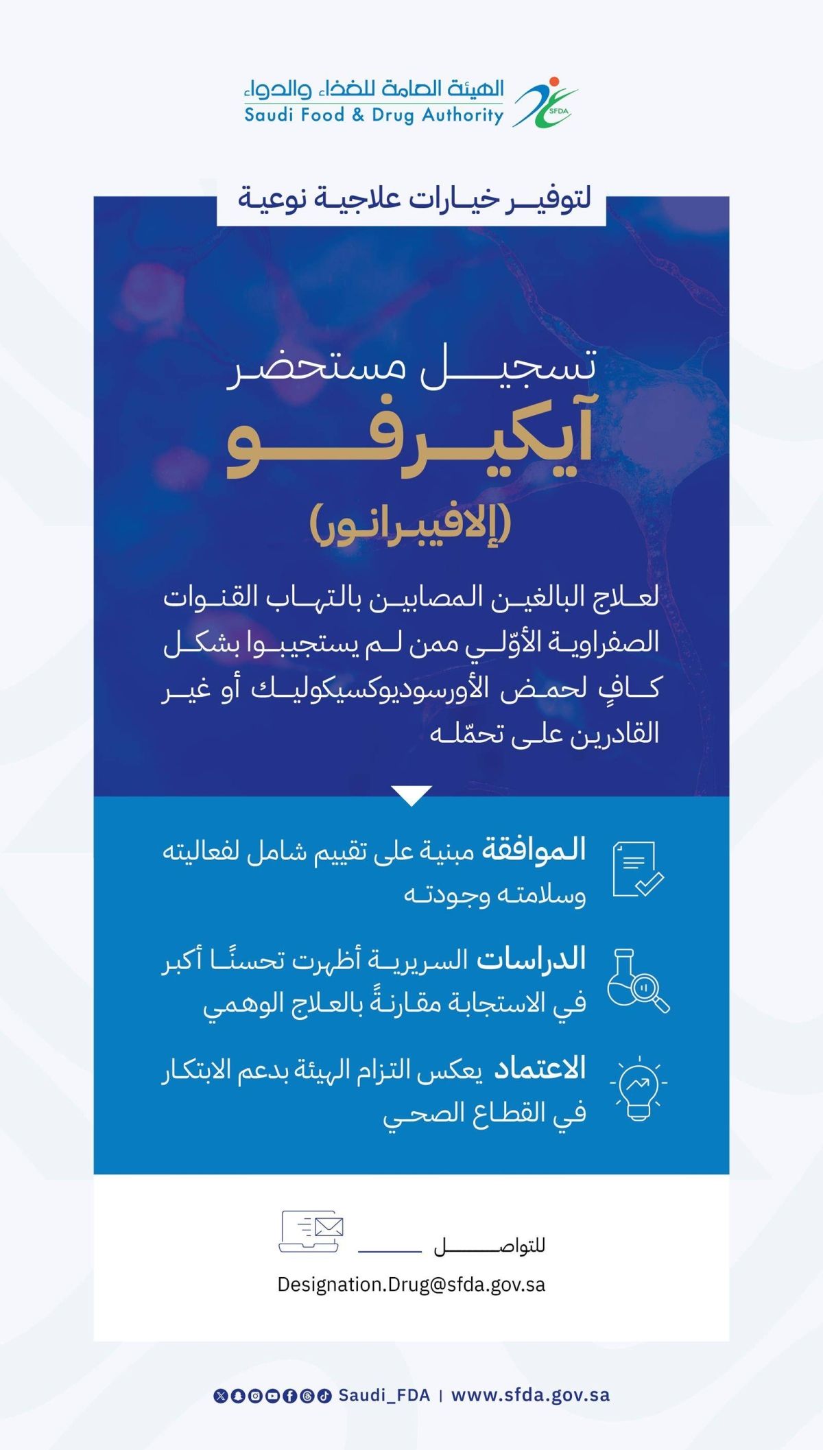 «الغذاء والدواء» تعتمد تسجيل مستحضر لعلاج التهاب القنوات الصفراوية الأولي