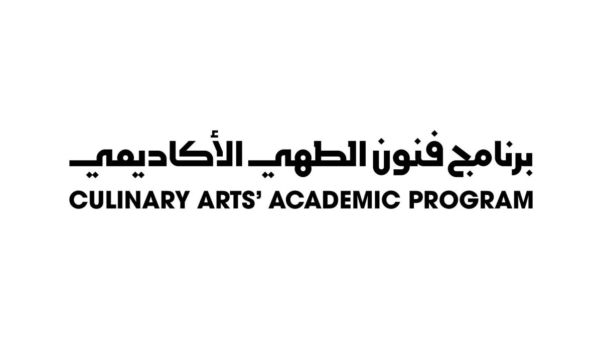 إطلاق النسخة الثانية من برنامج فنون الطهي الأكاديمي لتأهيل المواهب المحلية