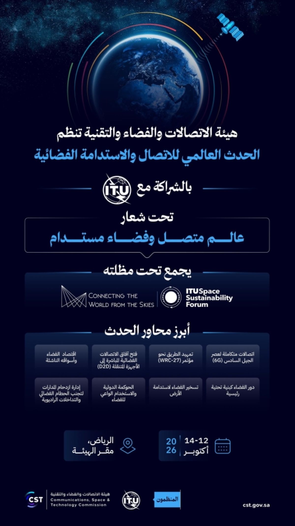 هيئة الاتصالات تنظم الحدث العالمي للاتصال والاستدامة الفضائية في أكتوبر المقبل