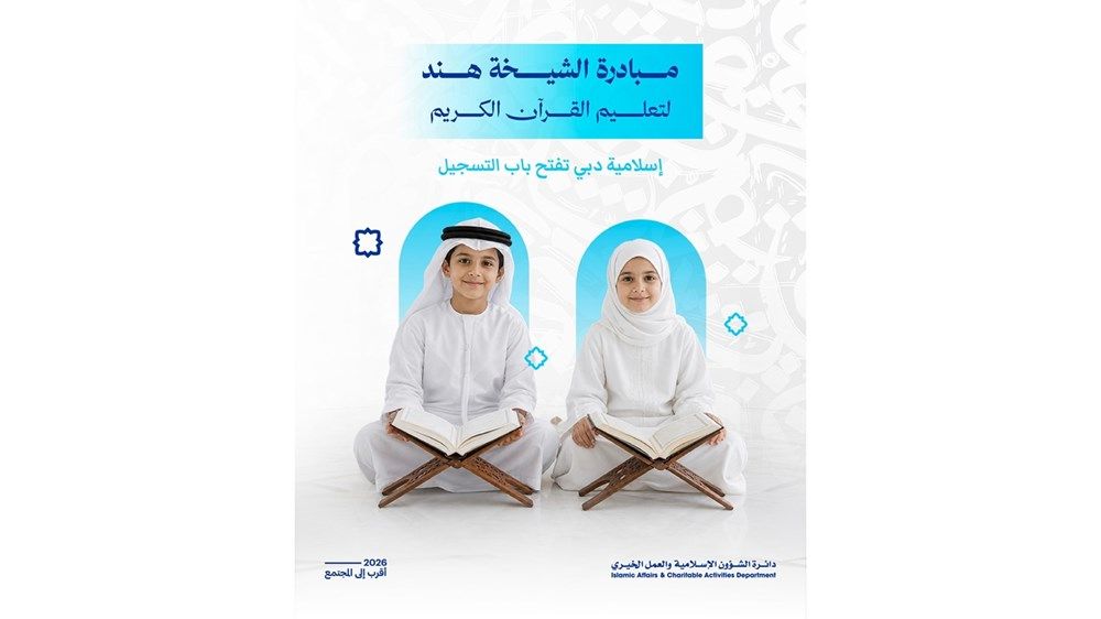 «الشؤون الإسلامية والعمل الخيري بدبي» تفتح باب التسجيل في مبادرة الشيخة هند لحفظ القرآن الكريم