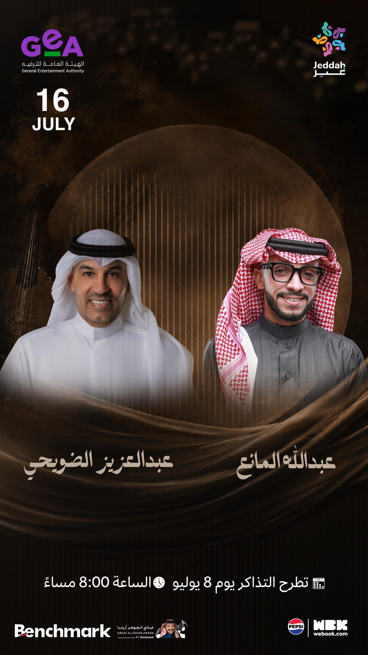 ليلة شبابية تجمع الضويحي والمانع على مسرح عبادي الجوهر أرينا