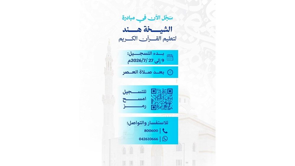 «الشؤون الإسلامية والعمل الخيري بدبي» تفتح باب التسجيل في مبادرة الشيخة هند لحفظ القرآن الكريم