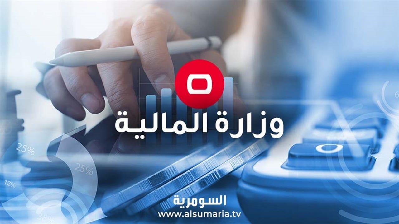 المالية توضح بشأن الية تسديد المبالغ المترتبة بذمة المحكومين
