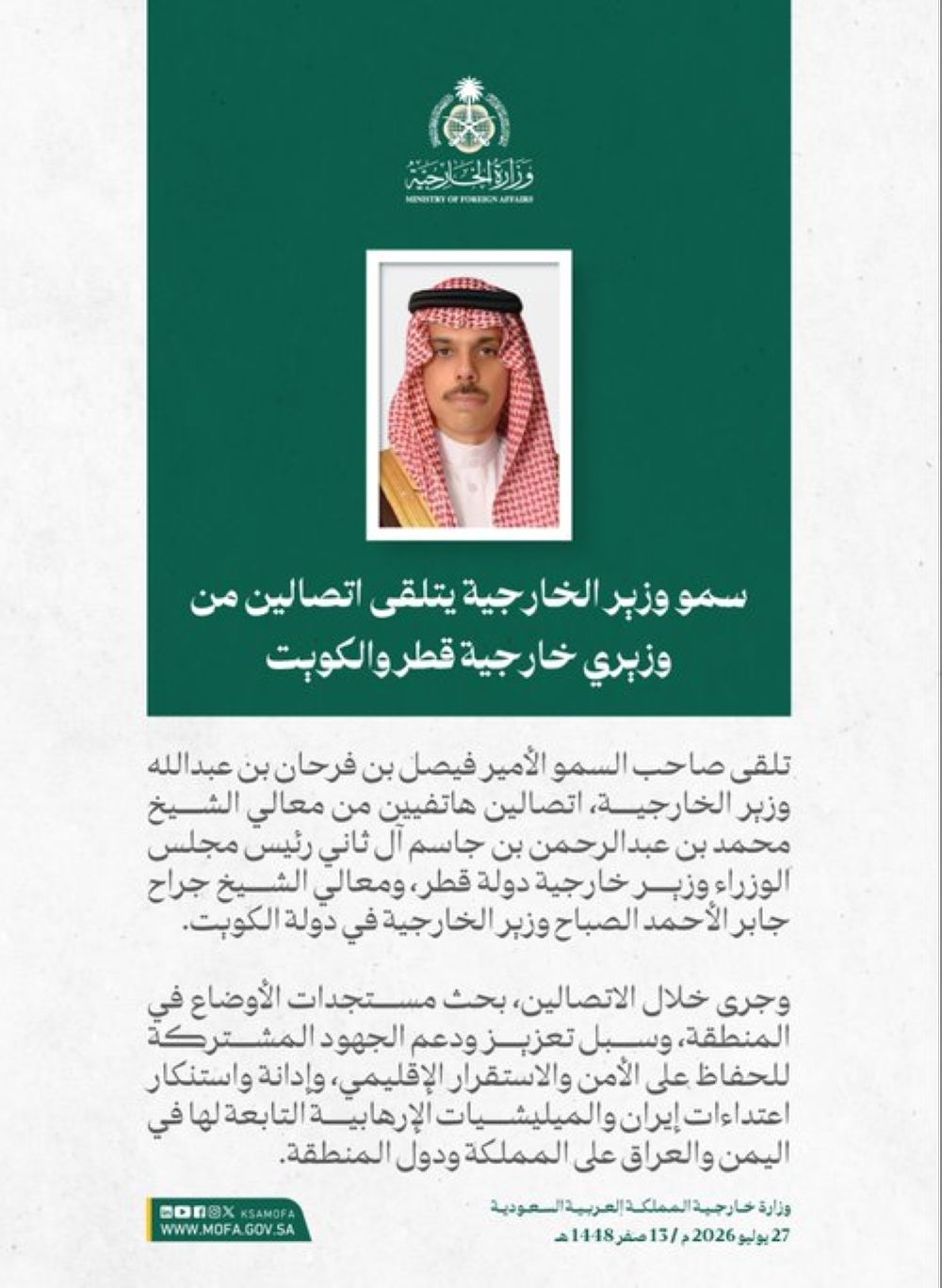 أخبار من السعودية.. وزير الخارجية يبحث مستجدات الأوضاع مع نظيريه الكويتي والقطري