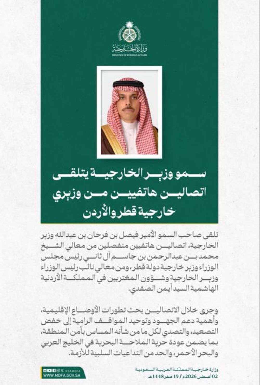 أخبار من السعودية.. وزير الخارجية يبحث التطورات الإقليمية مع نظيريه القطري والأردني