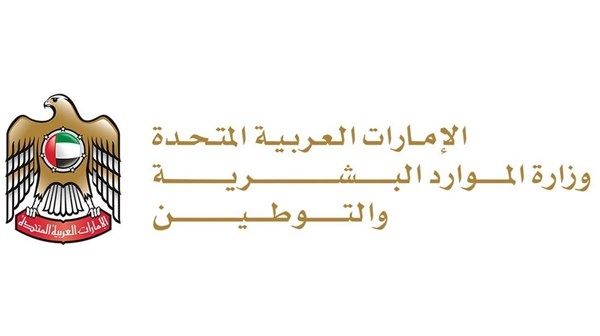 "الموارد البشرية والتوطين" تحذّر من عروض عمل وهمية