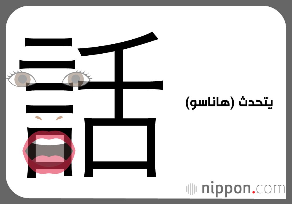 يتحدث (هاناسو)