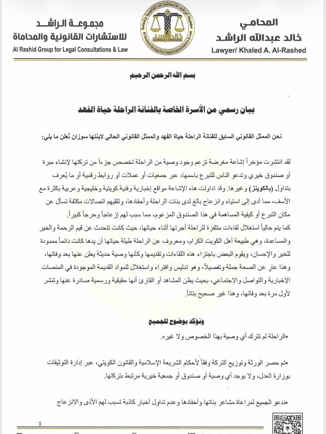 بعد أشهر من رحيلها.. أسرة حياة الفهد تحسم الجدل حول “وصيتها” وتحذّر من استغلال اسمها