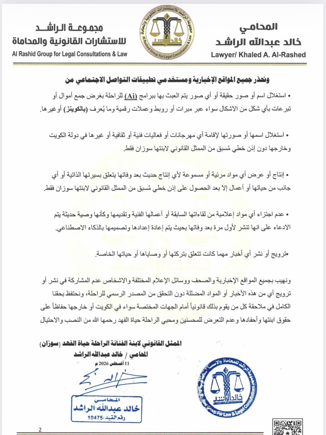 بعد أشهر من رحيلها.. أسرة حياة الفهد تحسم الجدل حول “وصيتها” وتحذّر من استغلال اسمها
