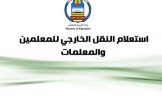 نتائج حركة النقل الخارجي 1440 موقع نور برقم الهوية أو السجل .. استعلام نتائج حركتي النقل الداخلي...