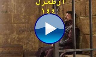أتفرج اونلاين أرطغرل “١٤٤” مباشر مترجم ارطغرل 144 بالعربي قيامة أرطغرل 144 كاملة الحلقة...