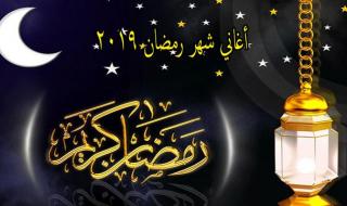 أغاني شهر رمضان 2019 .. وحوي يا وحوي وهاتوا الفوانيس