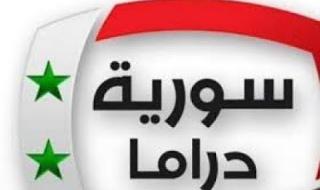 احدث: تردد قناة سورية دراما 2019 المفتوحة مباشر على نايل سات والعرب سات | دليل قناة سوريا دراما...