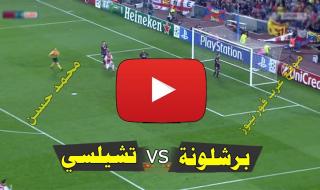 بث مباشر مباراة برشلونة وتشيلسي كورة ستار Yalla shoot يلا شوت مشاهدة مباراة برشلونة وتشيلسي بث مباشر...