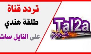 اضبط على تردد قناة طلقة هندي على القمر الصناعي نايل سات