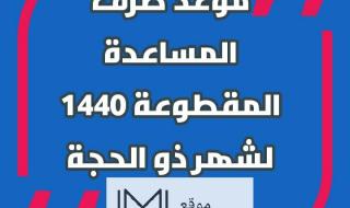متى تنزل مقطوعة الضمان| استعلام المساعدة المقطوعة لشهر ذي الحجة 1440 برقم الطلب عبر وزارة العمل...
