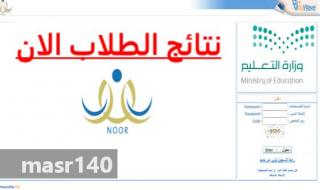 اعلان نتائج نظام نور 1440هـ الدور (الأول)| نور برقم الهوية استعلام نتائج الطلاب 2018 برقم الهوية...
