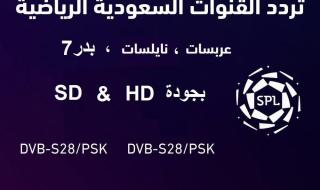 تردد قناة الرياضية السعودية SPORT KSA أغسطس 2019 الناقلة مباريات دوري بلس HD .. SD على نايل سات .....