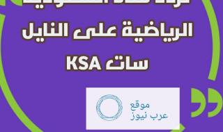 “مباراة” تردد قناة السعودية الرياضية KSA Sports على النايل سات وعرب سات| ومتابعة ترتيب...