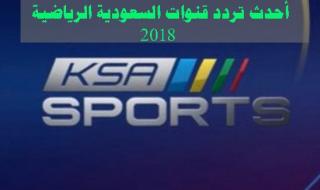 “شاهد” تردد قناة السعودية الرياضية 1 و 2 على كافة الأقمار الصناعية المالكة لبث مباريات...