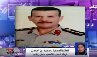 أرملة الشهيد المصري عادل رجائي: "رجال الجيش المصري والشرطة تاج على رؤوسنا" (فيديو)