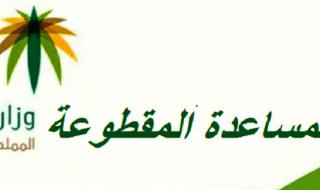 موعد صرف المساعدة المقطوعة – رابط الاستعلام عن المساعدة المقطوعة 1441 برقم الطلب
