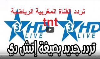 تردد قناة الرياضية المغربية hd3 Arryadia المغربية TNT المفتوحة الجديدة “أكتوبر 2019” على...