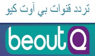 “LIVE” تردد قناة بي اوت كيو beoutQ ⚽ الرياضية 2019 بدون تشفير قناة مجانية على النايل سات...