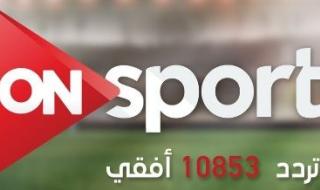 “اضبط فورا” تردد قناة اون سبورت ON SPORT HD الرياضية 2020 على النايل سات مباشر اليوم