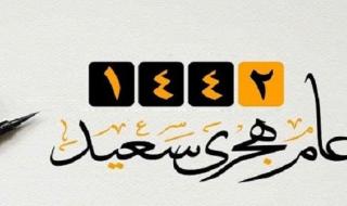الآن تحميل أحلى صور تهنئة العام الهجري الجديد 1442 .. أرسل لأصدقائك بطاقات المعايدة برأس السنة  الهجرية الجديدة على الفيس بوك وتويتر