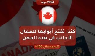(وداعاً للسعودية)كندا تفتح أبوابها للعمال الأجانب في هذه المهن تأشيرة مجانية وراتب خيالي