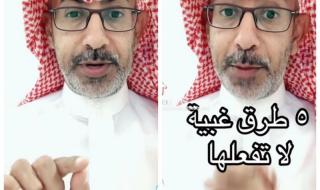 بالفيديو.. باحث سعودي يكشف عن 5 طرق غبية لا يجب فعلها