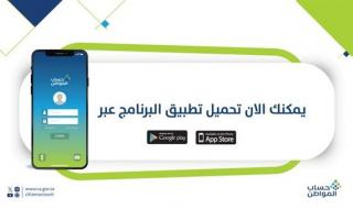 برنامج حساب المواطن يوضح طريقة تحميل نسخة التطبيق الجديدة