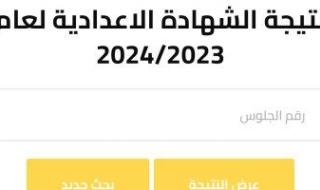 تعليم القاهرة تعرض نتيجة الصف الثالث الإعدادى الترم الأول بالمدارس
